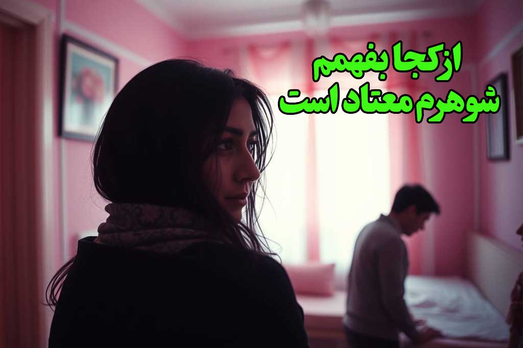 چگونه با شوهر معتاد رفتار کنیم؟