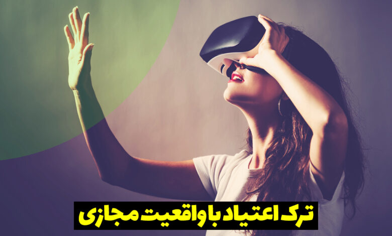 ترک اعتیاد واقعیت مجازی