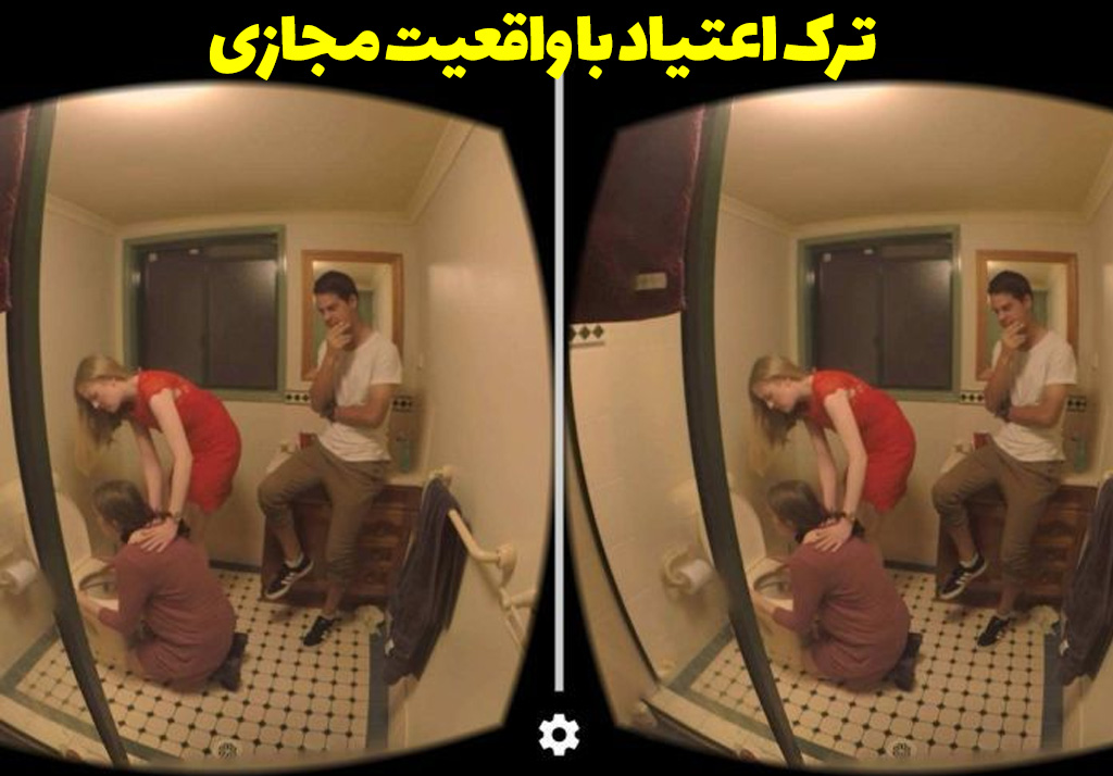 ترک اعتیاد با عینک مجازی