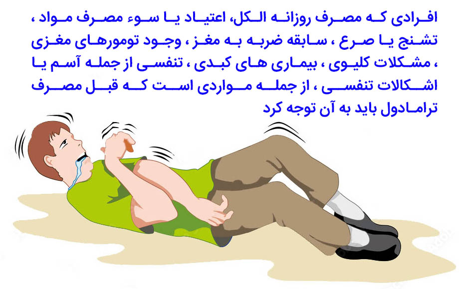 تشنج ترامادولی