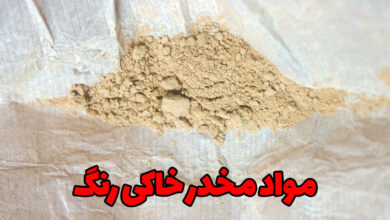 مواد مخدر خاکی رنگ