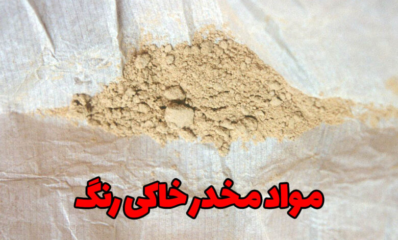 مواد مخدر خاکی رنگ