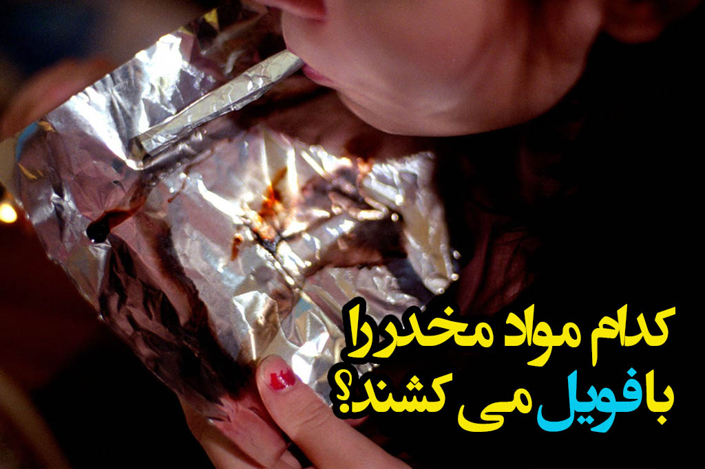 کدام مواد مخدر را با زرورق می کشند