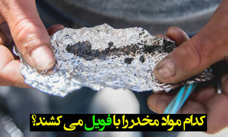 مصرف مواد با فویل می کشند