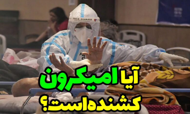 امیکرون کشنده است