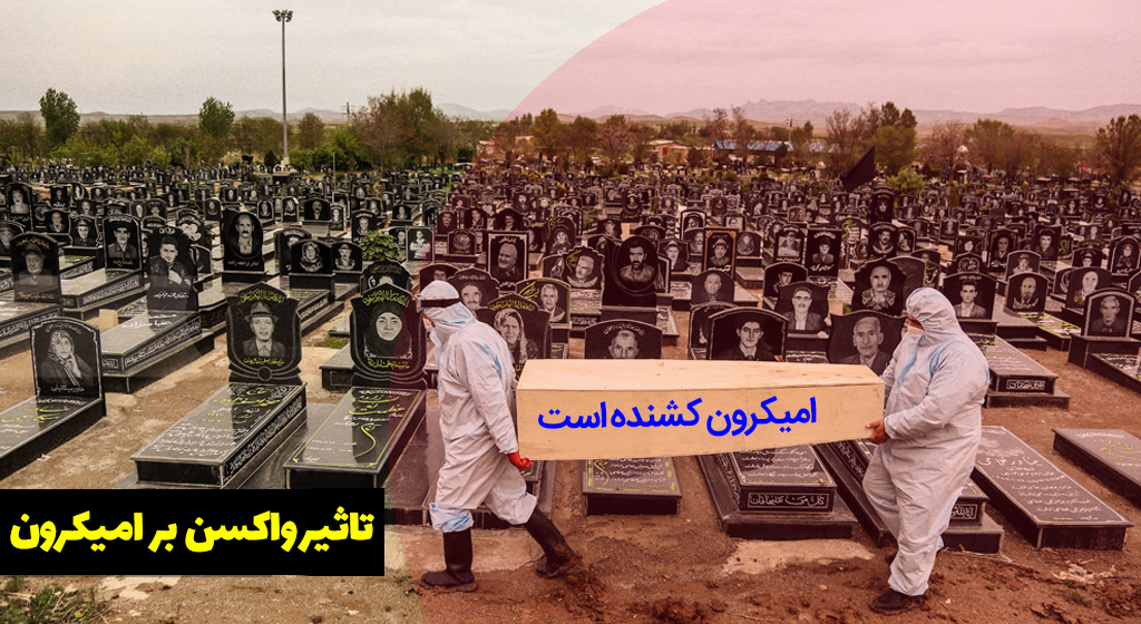 امیکرون کشنده است