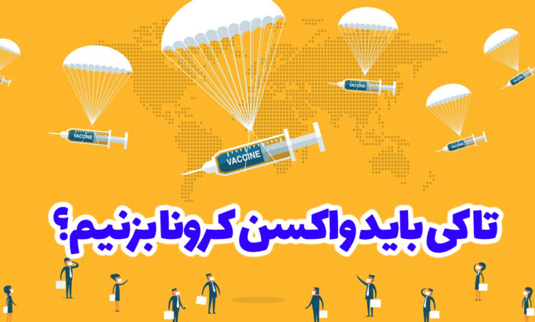 تا کی باید واکسن کرونا بزنیم