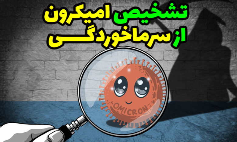 تشخیص امیکرون از سرماخوردگی