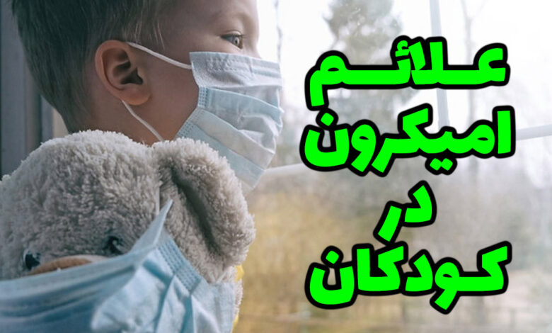 علائم امیکرون در کودکان