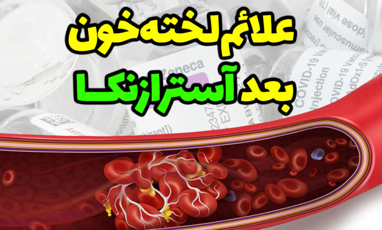 علائم لخته خون بعد آسترازنکا