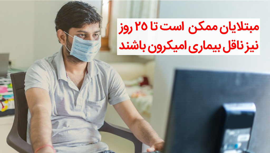 مدت قرنطینه امیکرون