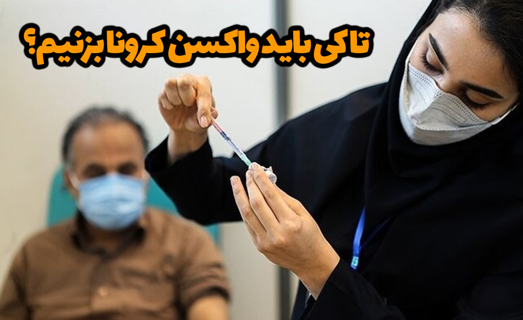 واکسن تا کی هست