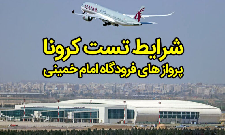 تست کرونا فرودگاه امام