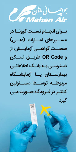 آزمایشگاه مورد تایید هواپیمایی ماهان