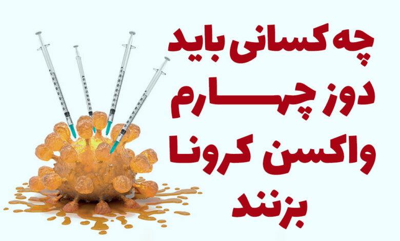 دوز چهارم واکسن کرونا