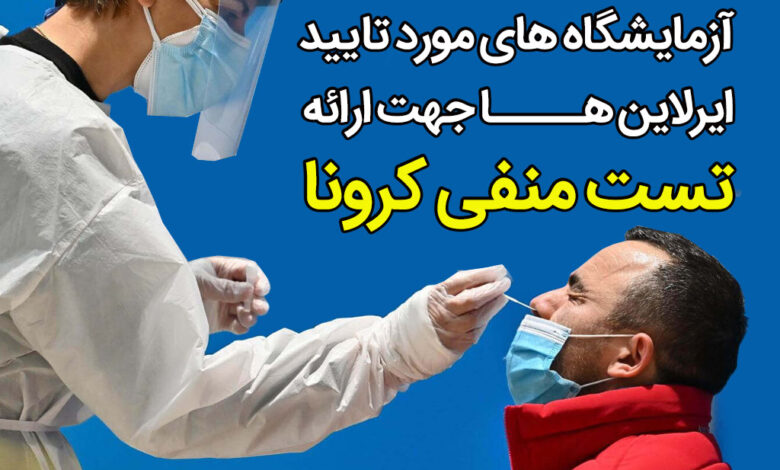 لیست آزمایشگاه مورد تایید ایرلاین پرواز