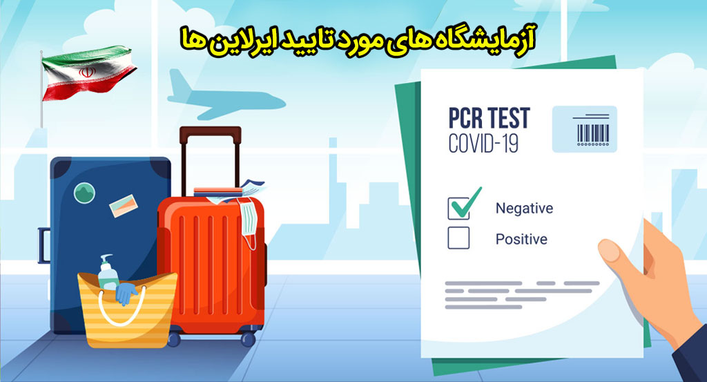 لیست آزمایشگاه کرونا پرواز