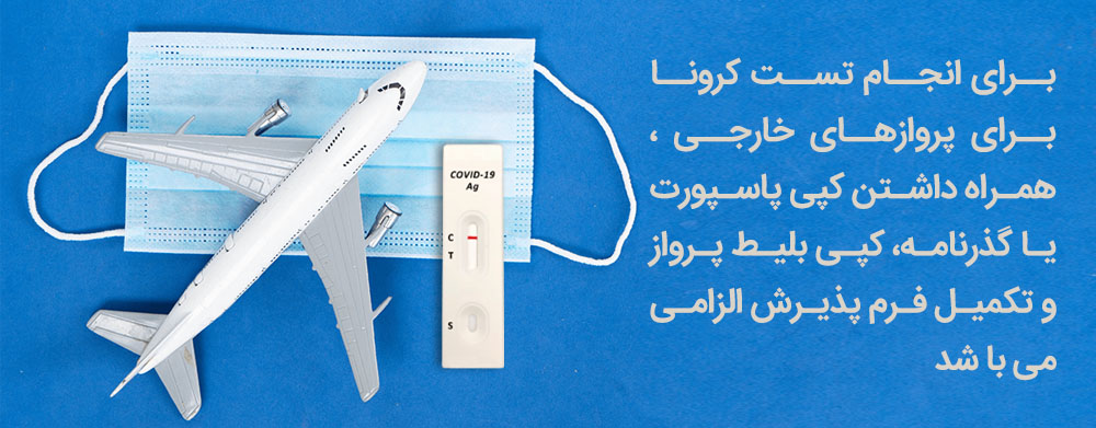 مدارک تست کرونا پرواز
