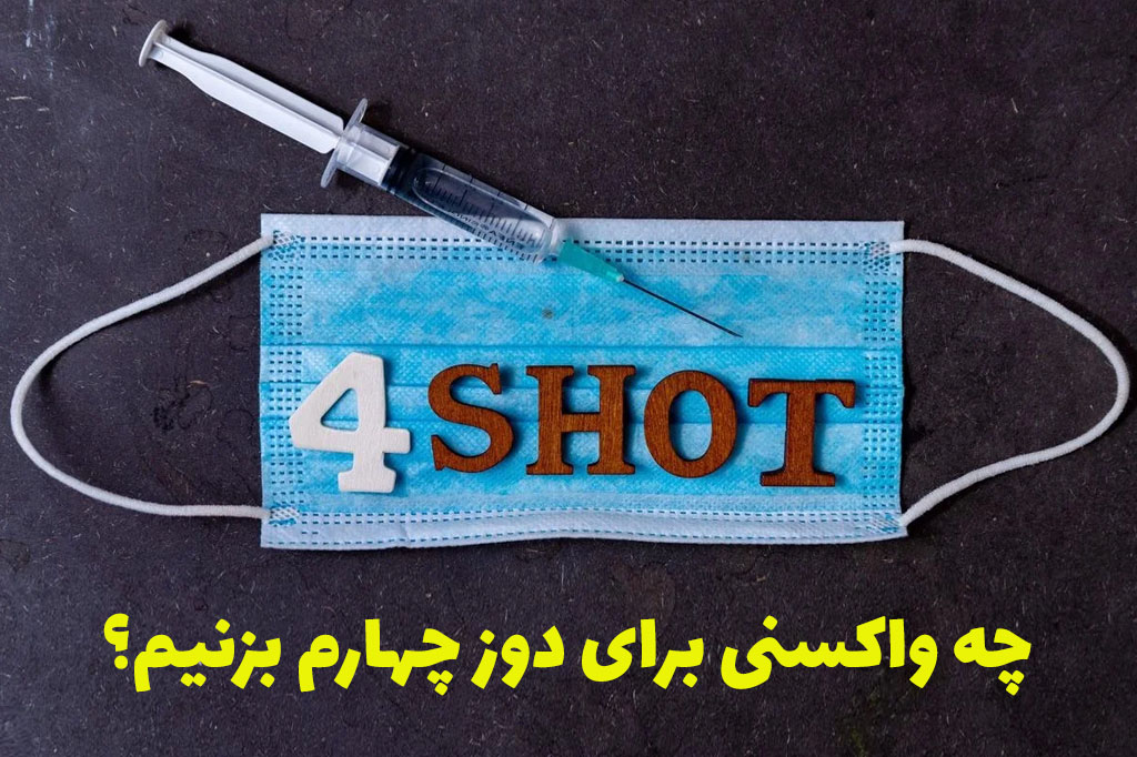 چه واکسنی برای دوز چهارم بزنیم