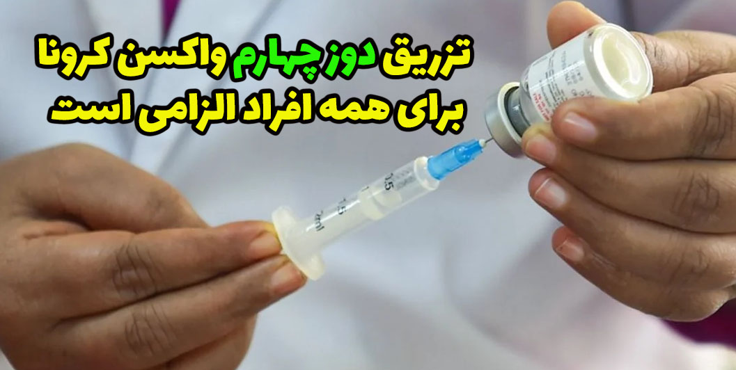 چه کسانی دوز چهارم واکسن کرونا بزنند
