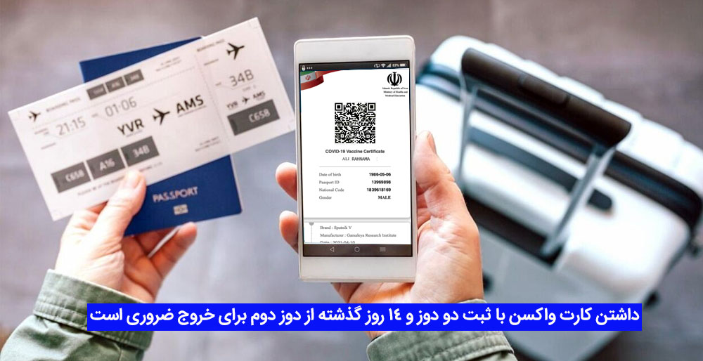 کارت واکسن پرواز فرودگاه