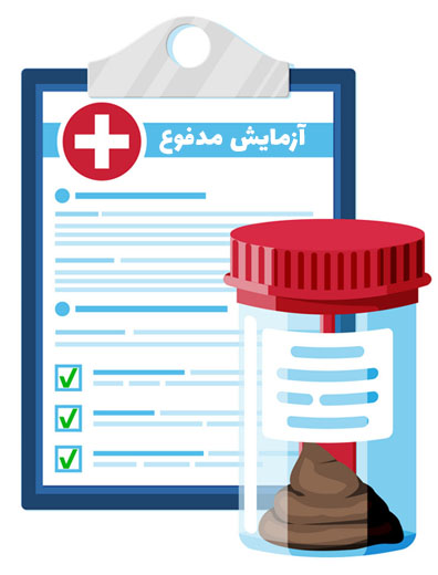 آزمایش مدفوع کارت بهداشت