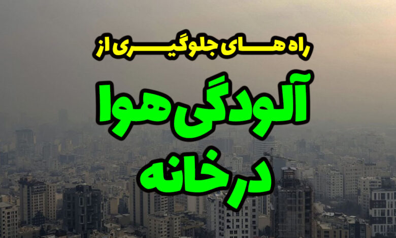 آلودگی هوا در خانه