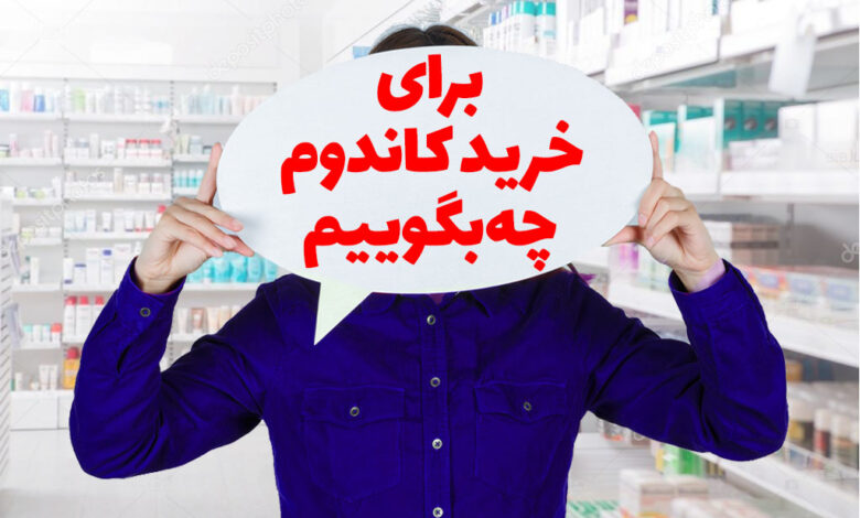 برای خرید کاندوم چه بگوییم