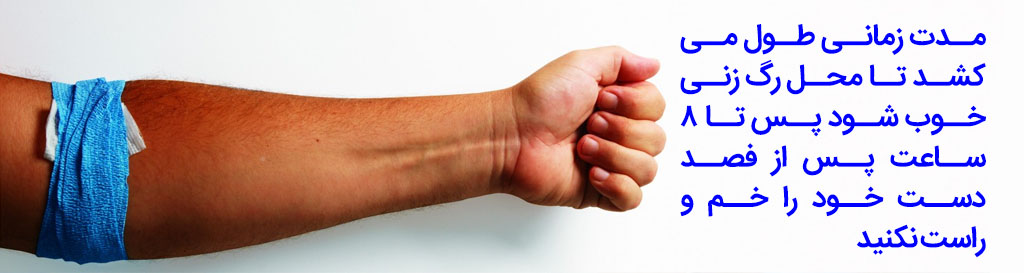 توصیه بعد فصد خون برای غلظت خون