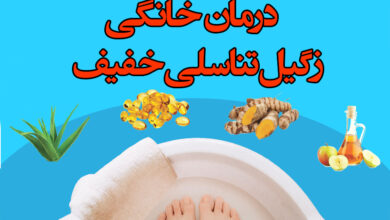 درمان خانگی زگیل تناسلی خفیف