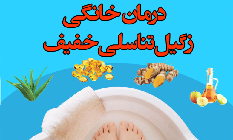 درمان خانگی زگیل تناسلی خفیف