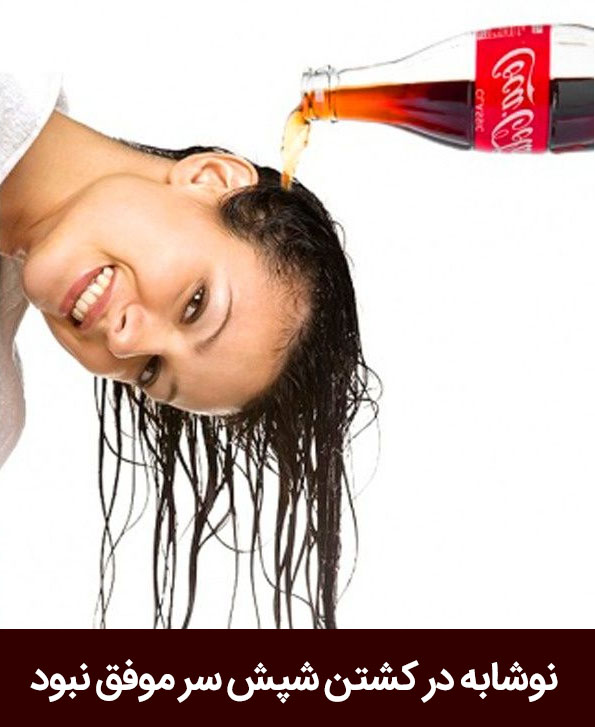 درمان شپش سر با نوشابه