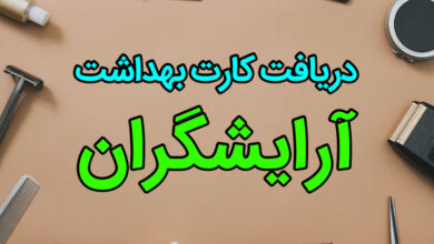 دریافت کارت بهداشت آرایشگاه