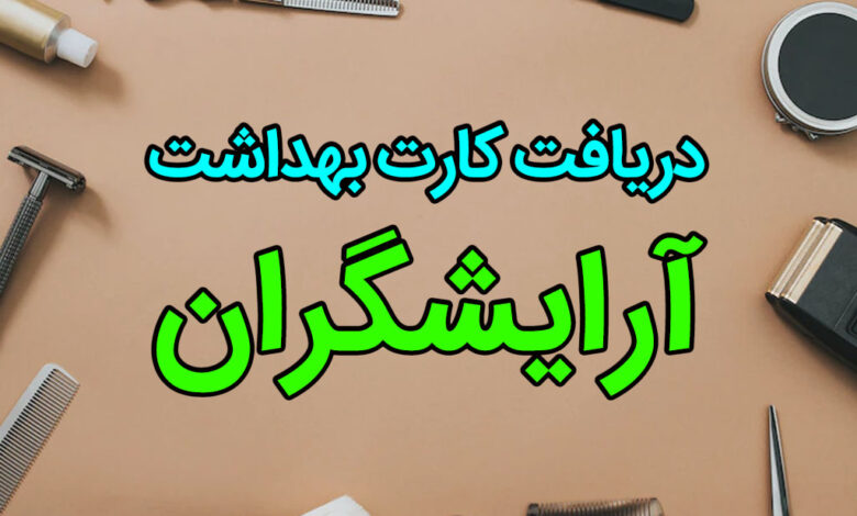 دریافت کارت بهداشت آرایشگاه