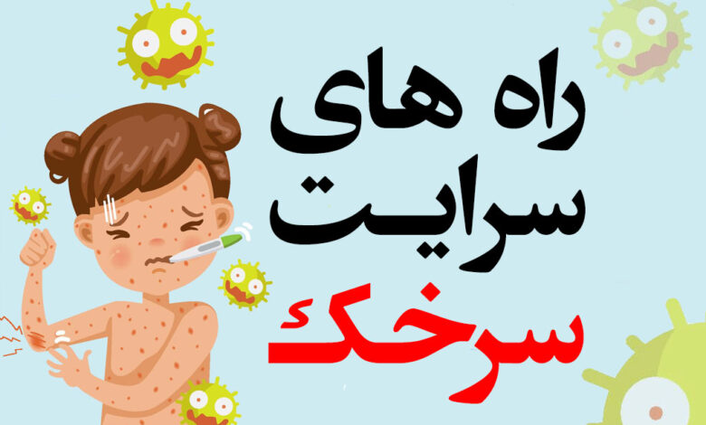 راه های سرایت سرخک