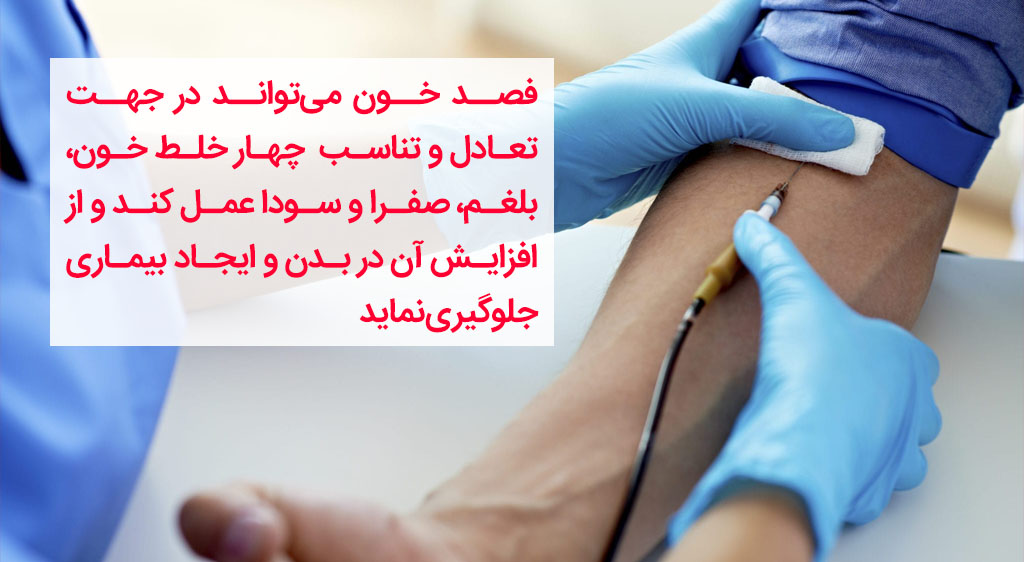 فواید فصد خون