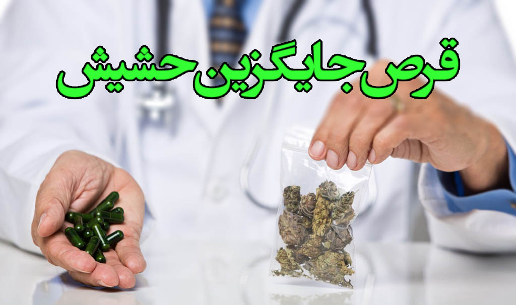 قرص جایگزین حشیش