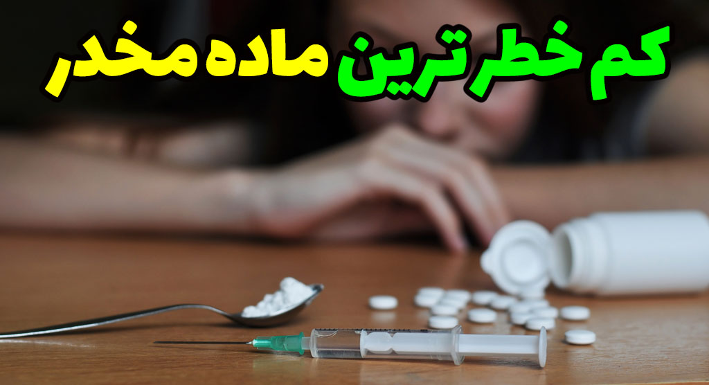 ماده مخدر بی خطر