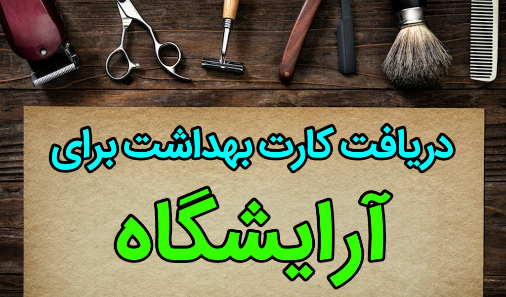 مراحل دریافت کارت بهداشت ارایشگران
