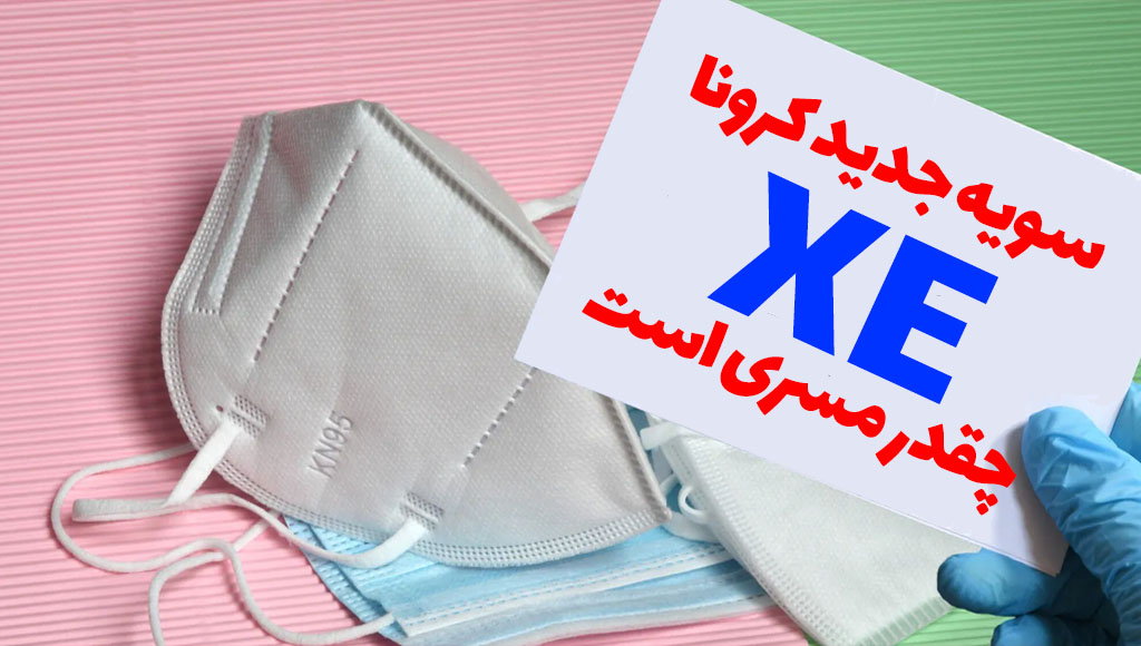 مسری بودن کرونا xe