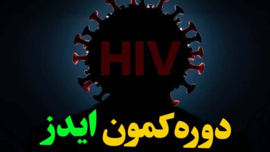 دوره کمون ایدز