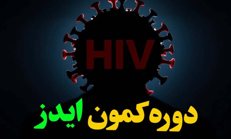 دوره کمون ایدز