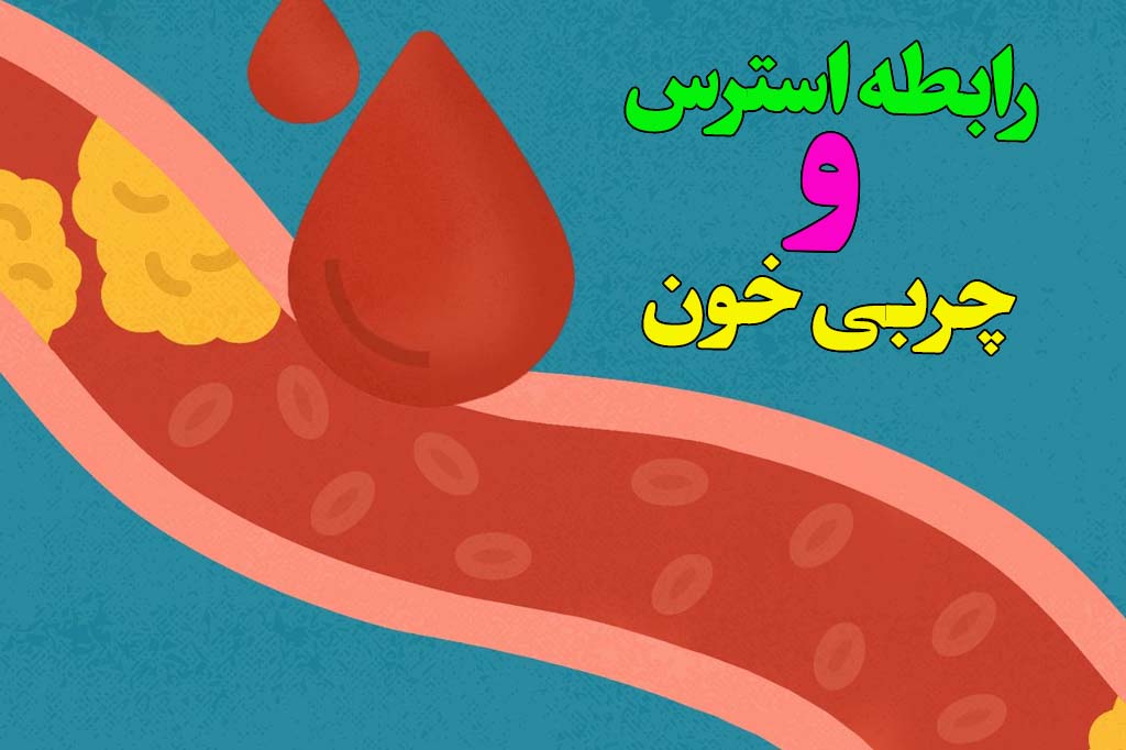 رابطه استرس و چربی خون