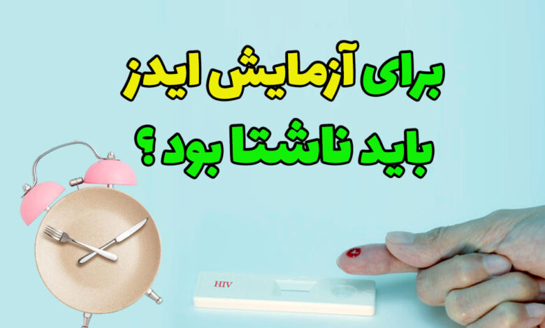 برای آزمایش ایدز باید ناشتا بود