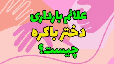 علائم بارداری دختر باکره چیست؟