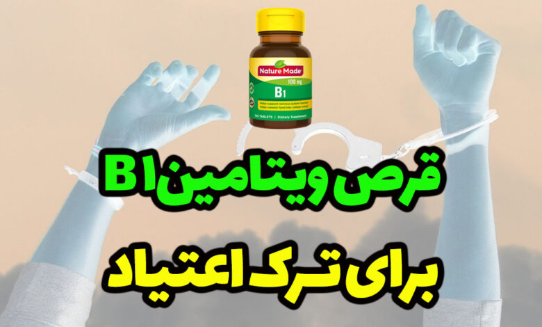 قرص ویتامین b1 ترک اعتیاد