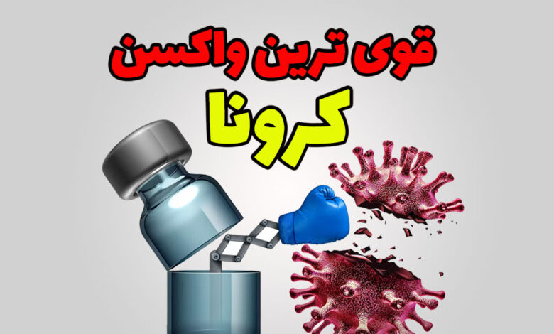 قوی ترین واکسن کرونا