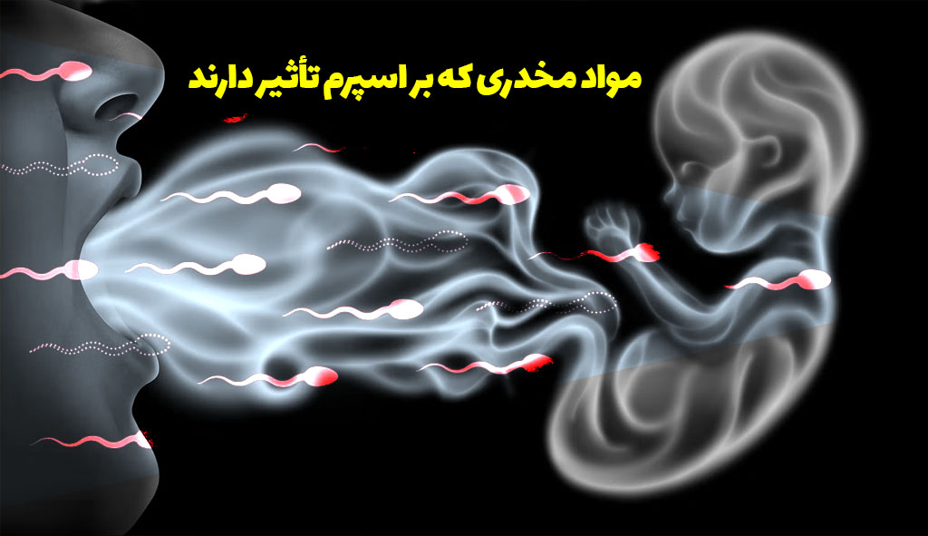 مواد مخدری که بر اسپرم تأثیر دارند 