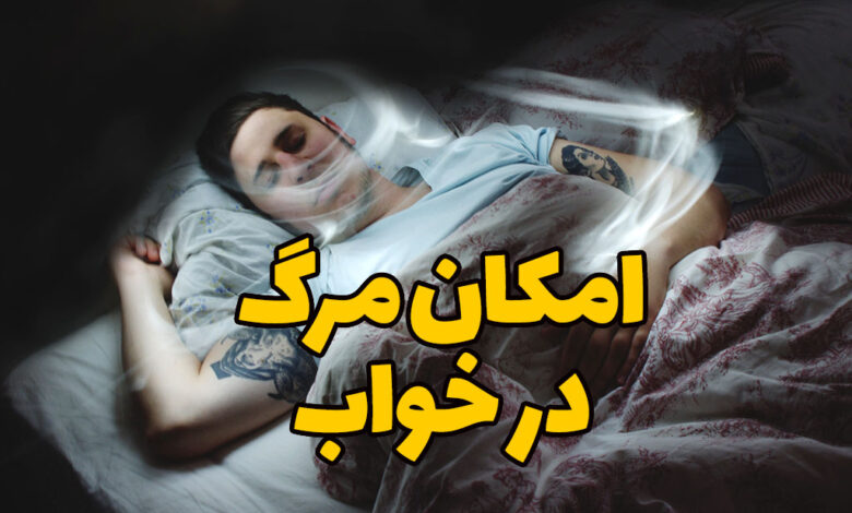 امکان مرگ در خواب
