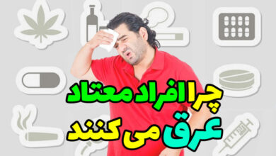 چرا افراد معتاد عرق می کنند